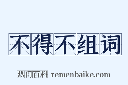 不得不组词是什么意思的图片